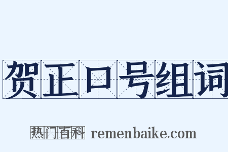 贺正口号组词是什么意思的图片